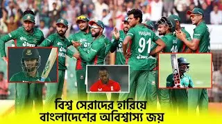 বিশ্বসেরাদের হারিয়ে বাংলাদেশের অবিশ্বাস্য জয় ! Cricsquad Pro