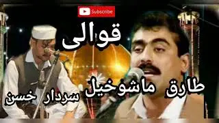 Tariq mashukhel and sardar Hussein  ali ali qawali song Tariq Rabab Nawaz