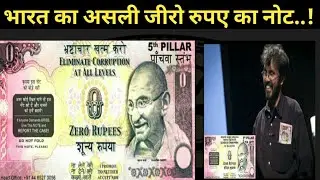 भारत का जीरो रूपए का नोट ( zero rupee note of India )❤️🙏👍