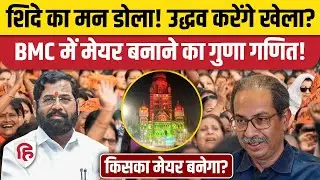 BMC Mayor Election: Eknath Shinde ने बढ़ाई BJP की टेंशन, Uddhav Thackeray करेंगे बड़ा खेला! |Mumbai