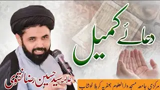 #Dua a #Kumail markazee  jamia masjid darulalom jafria krabla khousab