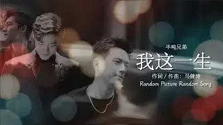 [Eng Sub / Pinyin] 半吨兄弟 - 我这一生 My Whole Life | Random Song Random Picture