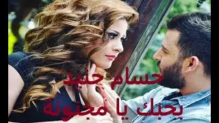 بحبك يا مجنونة | حسام جنيد