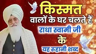 किस्मत वालो के घर चलते है बाबाजी के ये शब्द || Radha soami nonstop shabad || rssb shabad 