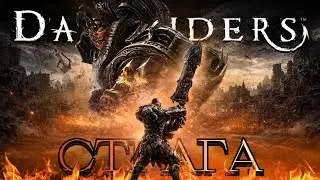 Страга - Darksiders: Wrath of War