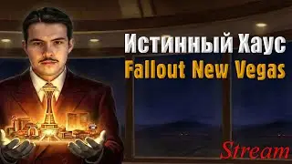 Играю за Мистера Хауса в Fallout New Vegas Полное Погружение Часть 12