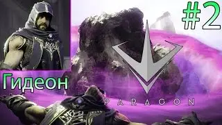 Тащу Тащибельно. [Paragon] #2. Гидеон. Gideon. Обзор. Мнение. LetsPlay. Обучение. Review