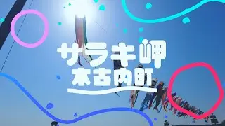 木古内町 サラキ岬とチューリップと咸臨丸