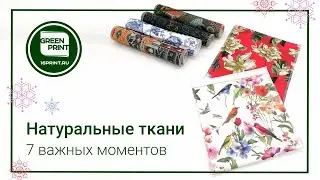 Натуральные ткани - 7 важных моментов