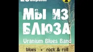 Uranium big blues band - If tomorrow never comes