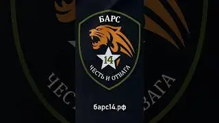БАРС-14 приглашает для прохождения службы #сво #барс