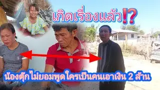 เกิดอะไรขึ้น❗ #ตาจ่อยพ่อน้องตุ๊กไปตามลูกมาคุยเรื่องเงินมาคนเดียวหรือว่าปู่ย่าไม่ให้มาด้วย 30/1/2026