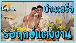 ญาญ่า อุรัสยา เผยภาพมุมบ้านที่เขาใหญ่ใกล้เสร็จแล้ว หรูหรา อบอุ่น แต่งานนี้ถูกถามเรื่องฤกษ์แต่งงาน??
