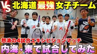 北海道最強中学女子チームVS内海・東の4試合エキシビジョンマッチ！【ソフトテニス】
