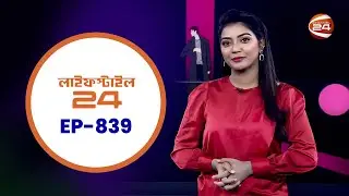 লাইফস্টাইল 24 | Lifestyle 24 | EP- 839 | 14 February 2024 | Channel 24 Entertainment