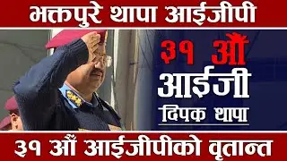 दुई एआईजीलाई उछिन्दै आइजीपी बने दिपक थापा, जीवनमा संधै पहिलो, यस्तो छ रोचक जीवन इतिहास