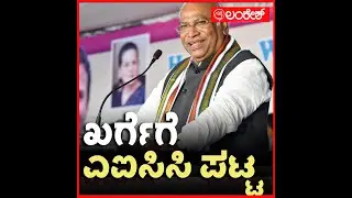 ಖರ್ಗೆಗೆ ಎಐಸಿಸಿ ಅಧ್ಯಕ್ಷ ಪಟ್ಟ  | AICC President | Lankeshapp | Lankesh