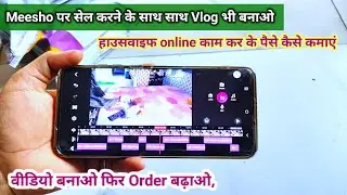 Meesho पर Selling करने के साथ साथ Vlog भी बनाओ, वीडियो Edit कैसे करें, E-commerce Business 