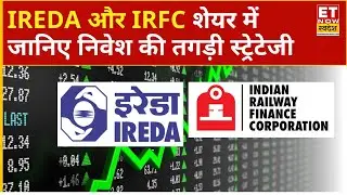 IREDA और IRFC में कहां है कमाई का जबरदस्त मौका! Loss के चलते क्या करें निवेशक ? | Business News