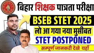 BIHAR STET 2025 POSTPONED 🔥 | #STET2025 | TECHNICIAN ISSUE | जल्द आवेदन शुरू होगा 🙏🏻 