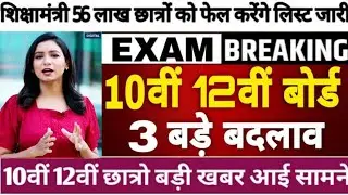 बोर्ड परीक्षा 2026 छात्रों के लिए 3 बड़े बदलाव // Board Exam 2026 Latest News//Board exam 2026 news&euro;