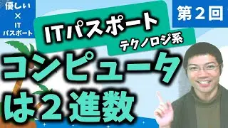 【優しいITパスポート】第２回：コンピュータは２進数！