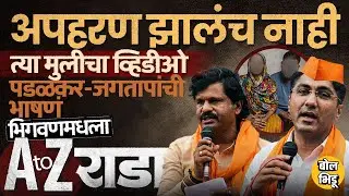 Bhigwan Kidnapping Case: त्या मुलाशी ९ वर्ष संबंध, मुलीचा व्हिडीओ, Padalkar, Jagtap यांचे आरोप काय ?