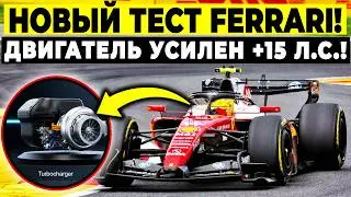 FERRARI МЕНЯЕТ ВСЁ! ДВИГАТЕЛЬ +15 Л.С. В МОНЦЕ: aduo 2 ПУГАЕТ Mercedes!