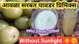 Awala Sarbat Premix|Amala Sharbat Premix Powder without sunlight|वर्षभर टिकणारे आवळा सरबत प्रिमिक्स|