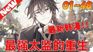 💥爆火韩漫《最强太监的重生》1~48合集 宦官李哲素，一個隨意控制帝國事務的秘密權力人物。 他擁有絕對的權力、財富，甚至强大的武術技能……但這意味著什麼？ 如果他不能“那樣做”！！#qqhm#热血