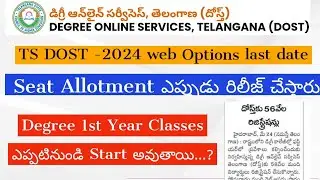 TS DOST Web Options||TS DOST Seat Allotment 2024||TS DOST 2024 latest update||ts dost admission 2024