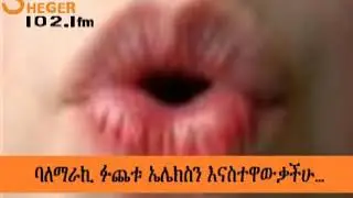 Sheger FM Liyu Were የሸገር ልዩ ወሬ - ባለማራኪ ፉጨቱ ኤሌክስን እናስተዋውቃችሁ…