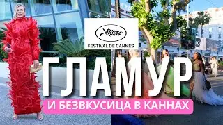 Каннский фестиваль: улицы, наряды и атмосфера