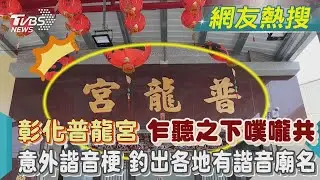 彰化普龍宮 乍聽之下噗嚨共 意外諧音梗 釣出各地有諧音廟名｜TVBS新聞@TVBSNEWS01