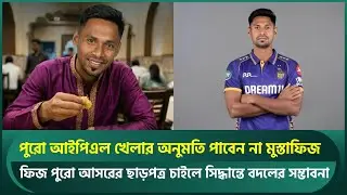 পুরো আইপিএল খেলার অনুমতি পাবেন না মুস্তাফিজ, ফিজ ছাড়পত্র চাইলে বদলে যেতে পারে সিদ্ধান্ত | Mustafizur