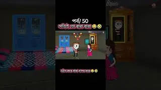Episode/ 50 Really, Bara Bara suddenly came to Baba Basar's house 😂🤣🫵 #ststus #funny #shortsviral