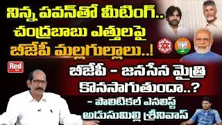 Political Analyst Adusumilli Srinivas Shocking Comments On Bjp - Janasena Alliance Will Continue.? |