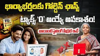 Joint Tax Filing in India | Big Relief for Middle-Class Families | Husband and Wife tax Explained