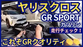 GRの手によって激変！？🤔ヤリスクロスGRスポーツ走行チェック！