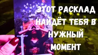 ‼️ЭТОТ ТАРО РАСКЛАД‼️ НАЙДЁТ ТЕБЯ В НУЖНОЕ ВРЕМЯ🔥