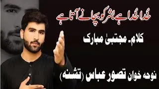 Noha - Khuda Khuda Hai Bashar Ko - Tasawar Abbas Tashna - 2017