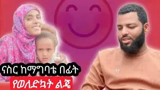 🛑ናስር ከማግባቴ በፊት የወለድኳት የመጀመርያ ልጄ ሚስጥር ላጫውታቹ