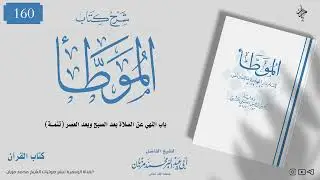 160|| شرح كتاب الموطأ للإمام مالك|•| لأبي عبد البر محمد مزيان 