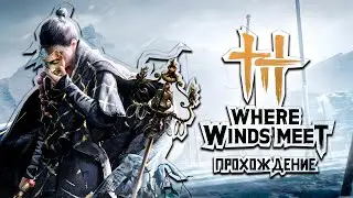 WHERE WINDS MEET Полное прохождение и Обзор №1