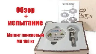 Магнит поисковый односторонний Magniton МП 100 кг. Характеристики магнита + тест на отрыв.
