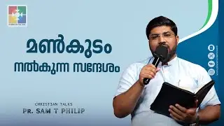 മൺകുടം നൽകുന്ന സന്ദേശം || Pr. Sam T Philip || Christian Talks || Powervision TV