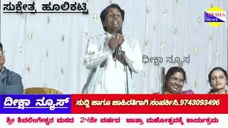 ಶ್ರೀ ಶಿವಲಿಂಗೇಶ್ವರ ಮಠದ 24ನೇ ವರ್ಷದ ಜಾತ್ರಾ ಮಹೋತ್ಸವದ ಕಾರ್ಯಕ್ರಮ 