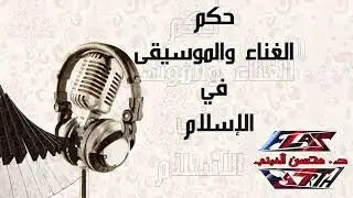 29   حكم الأغاني والمعازف وآلات الطرب والشعر!