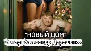 Мечты о своём месте и счастье &laquo;Новый дом&raquo; #home #дом #family #квартира #hope #жизнь #love #melody