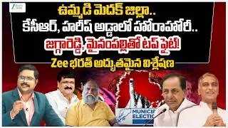Medak District Municipal Elections 2026 | Zee Editor Bharath Exclusive Report | #dnawithbharath |ZEE